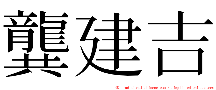 龔建吉 ming font