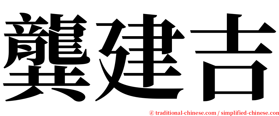 龔建吉 serif font