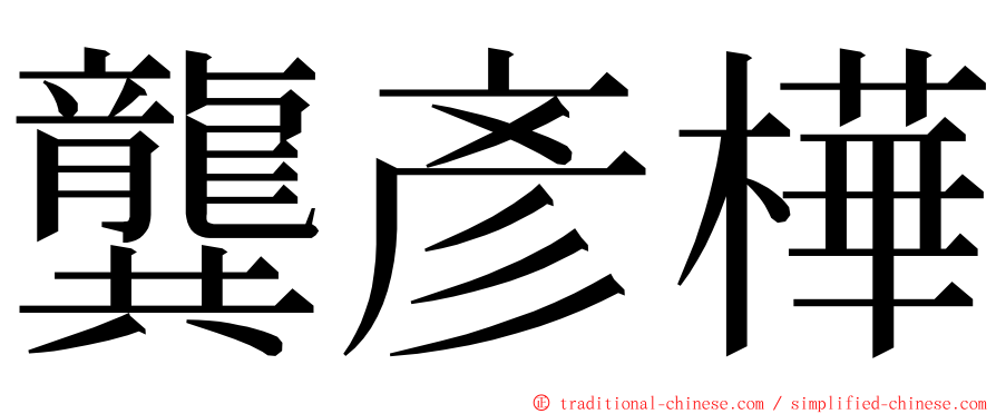 龔彥樺 ming font