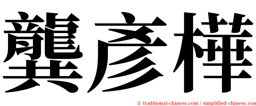 龔彥樺 serif font