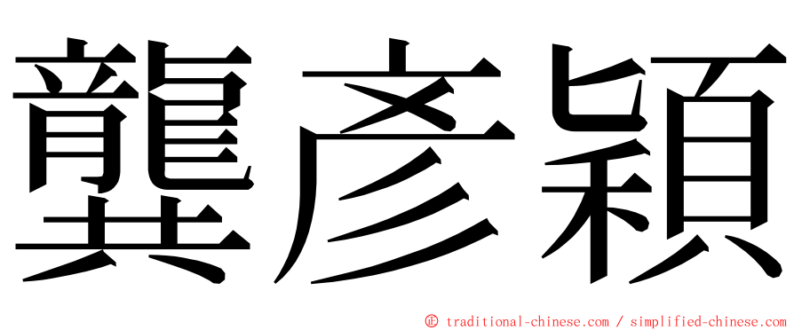 龔彥穎 ming font