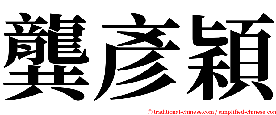 龔彥穎 serif font