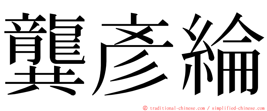 龔彥綸 ming font