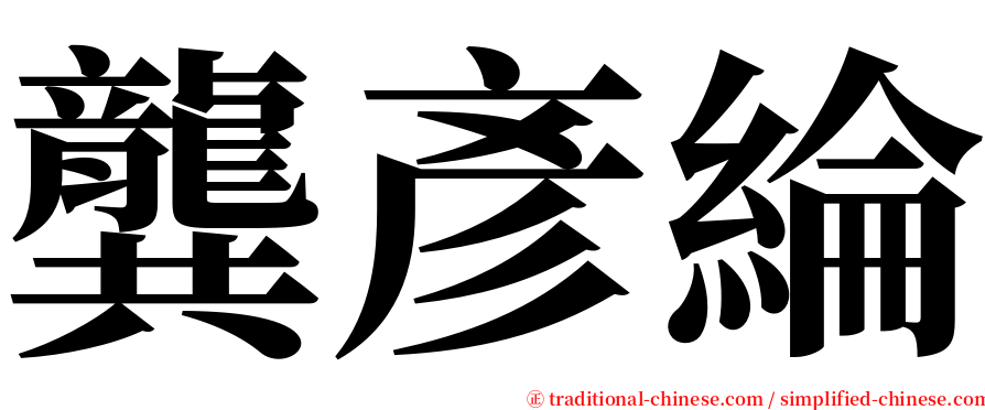 龔彥綸 serif font