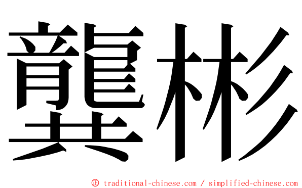 龔彬 ming font