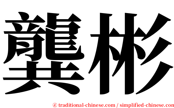 龔彬 serif font