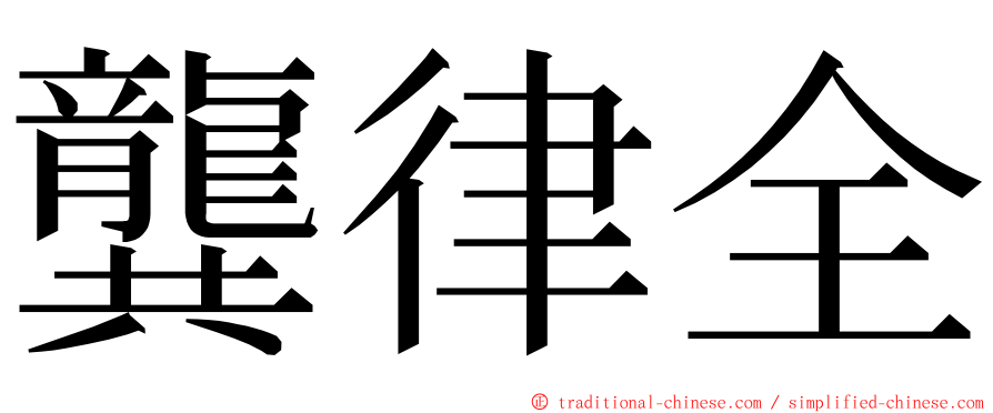 龔律全 ming font