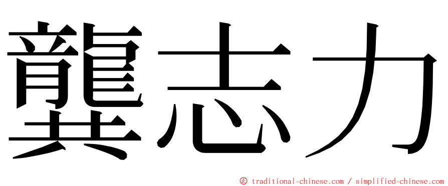 龔志力 ming font