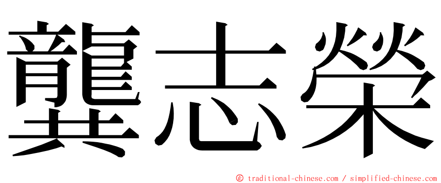 龔志榮 ming font