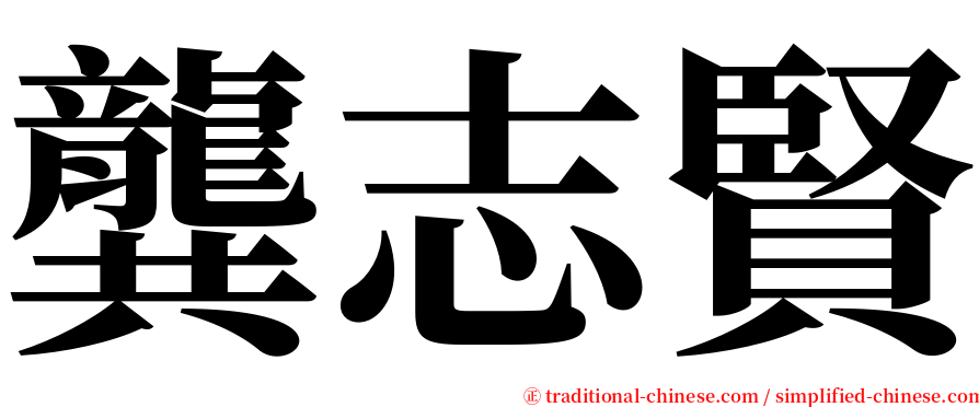 龔志賢 serif font