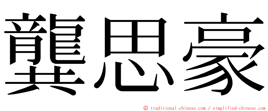 龔思豪 ming font