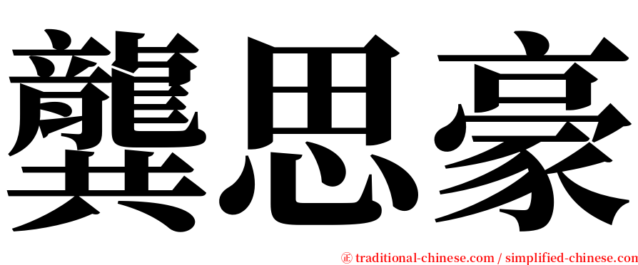 龔思豪 serif font