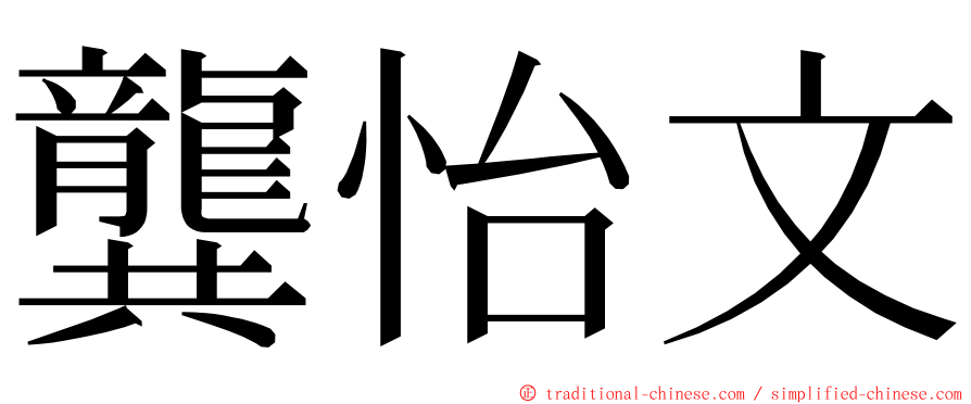 龔怡文 ming font