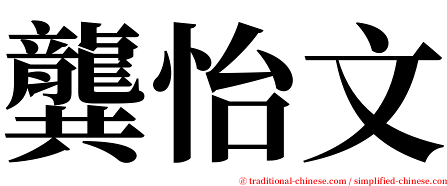 龔怡文 serif font