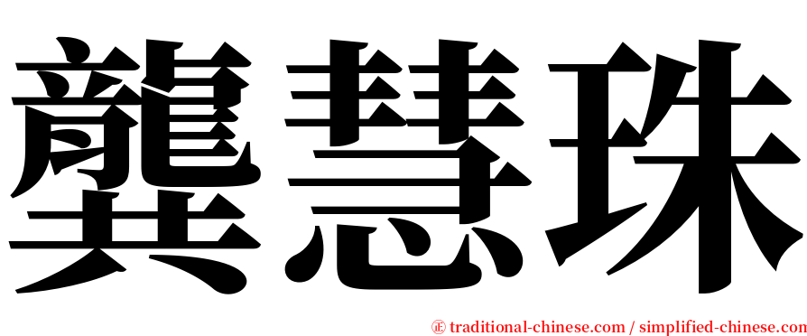 龔慧珠 serif font