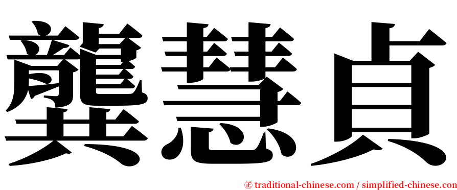 龔慧貞 serif font