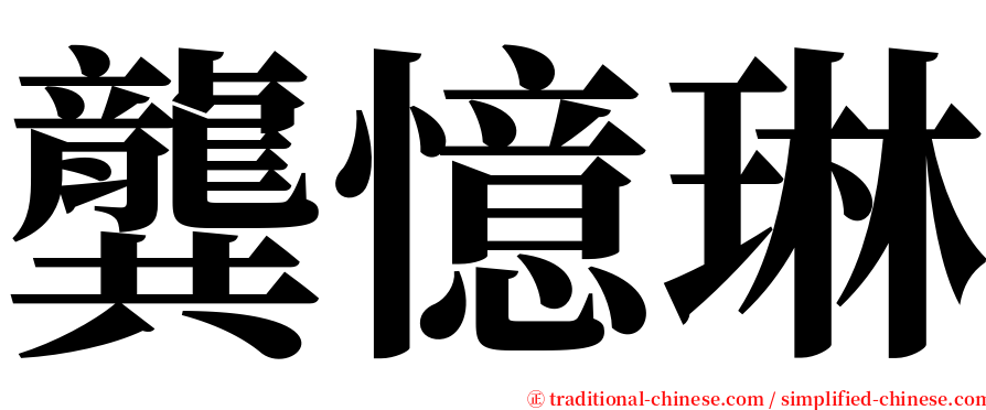 龔憶琳 serif font