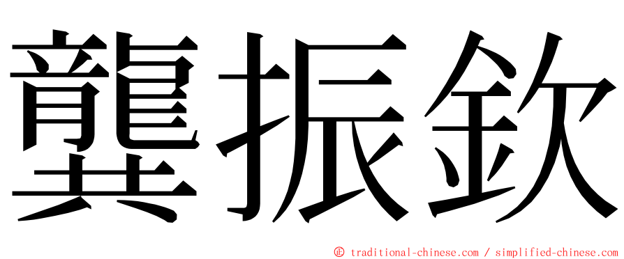 龔振欽 ming font