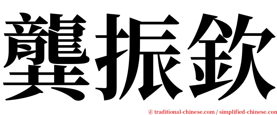 龔振欽 serif font