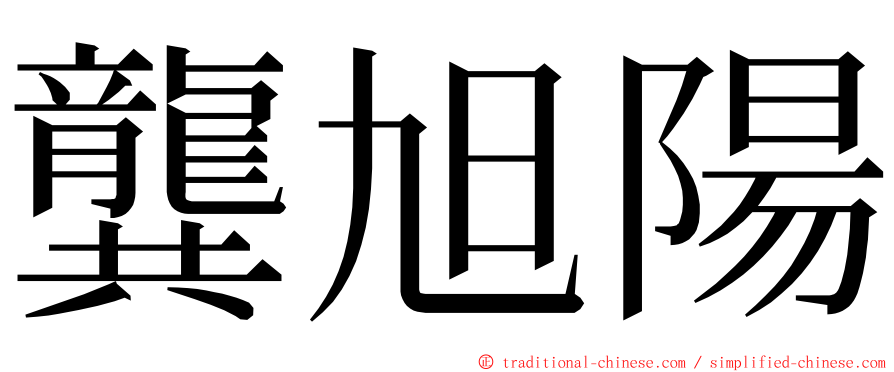 龔旭陽 ming font