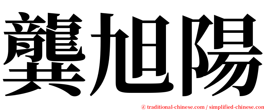 龔旭陽 serif font