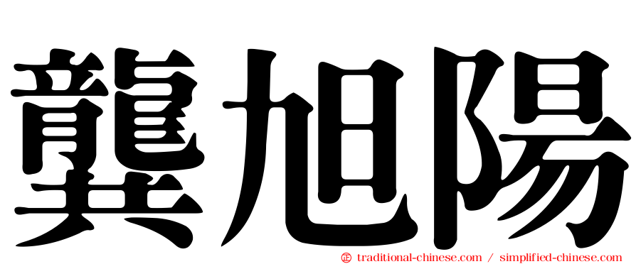 龔旭陽