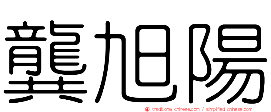 龔旭陽