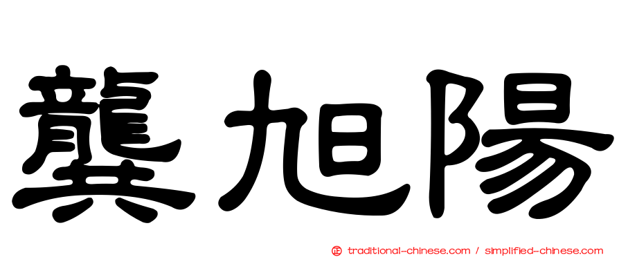 龔旭陽