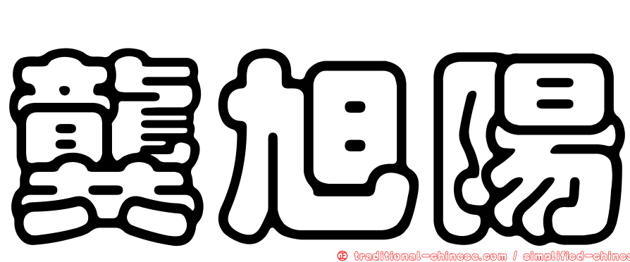 龔旭陽