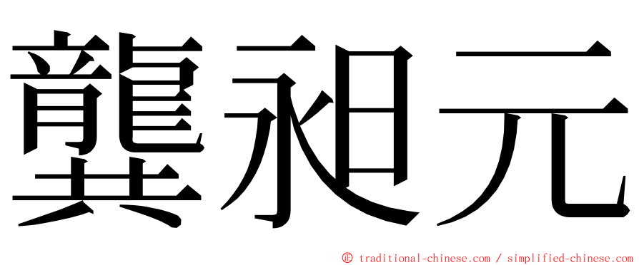 龔昶元 ming font