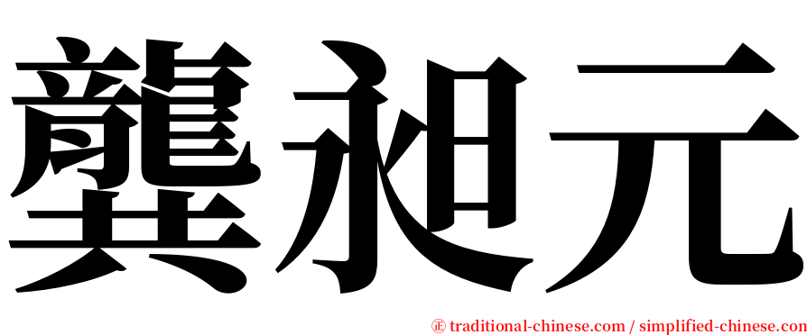 龔昶元 serif font