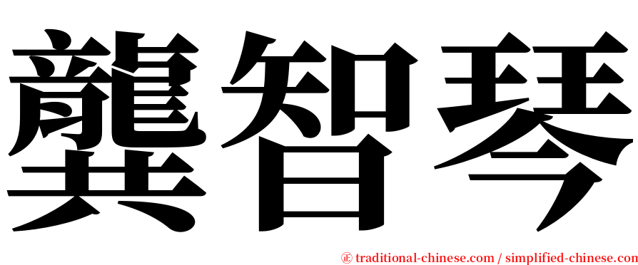 龔智琴 serif font