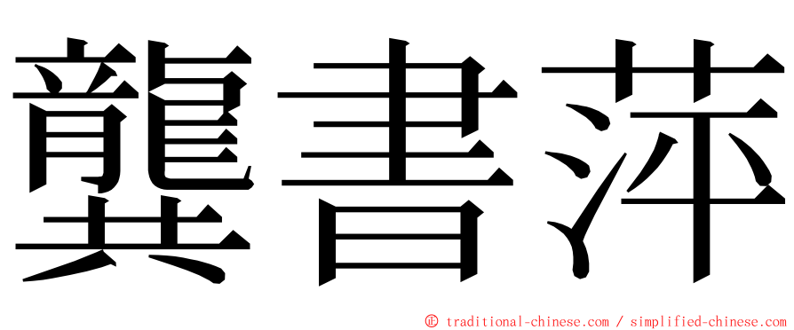 龔書萍 ming font