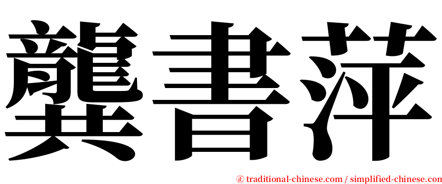 龔書萍 serif font