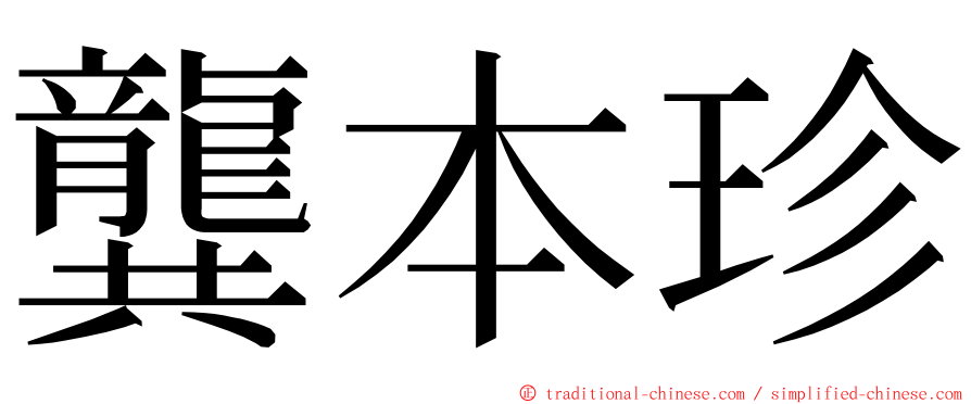 龔本珍 ming font