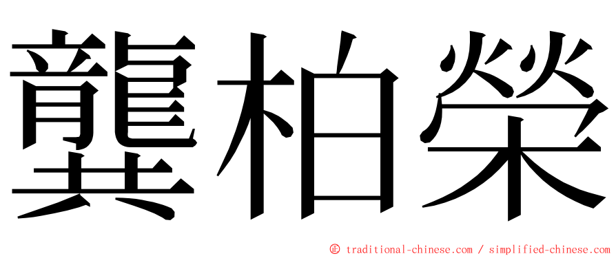 龔柏榮 ming font