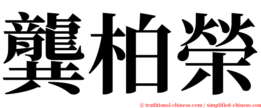 龔柏榮 serif font