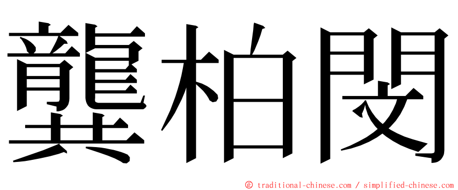 龔柏閔 ming font