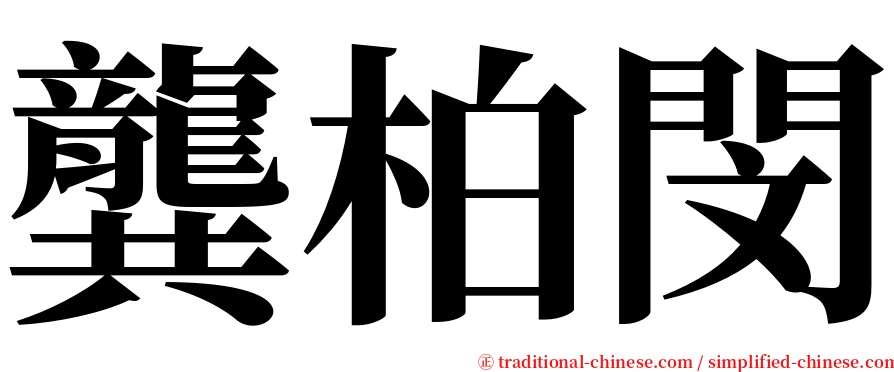 龔柏閔 serif font