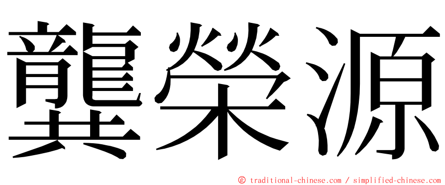 龔榮源 ming font