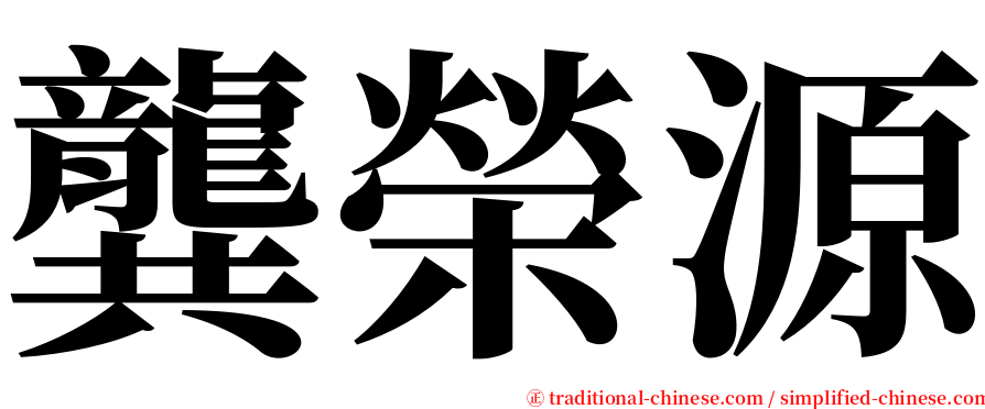 龔榮源 serif font