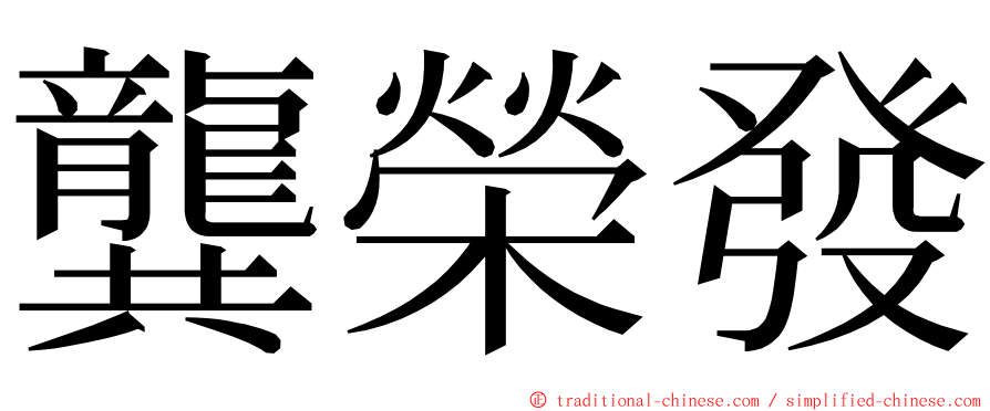 龔榮發 ming font