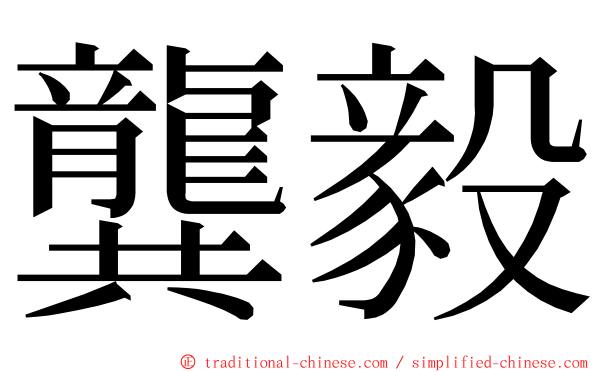 龔毅 ming font