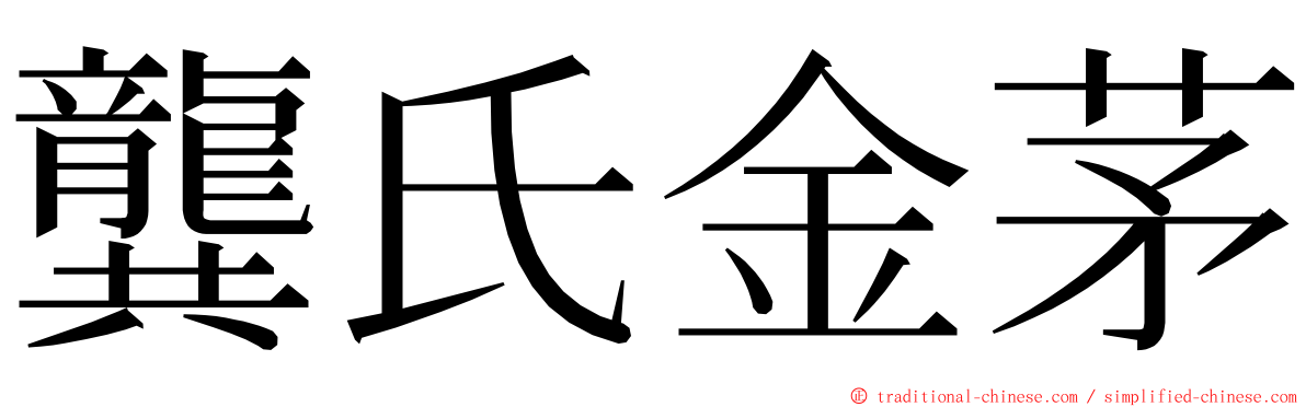 龔氏金茅 ming font