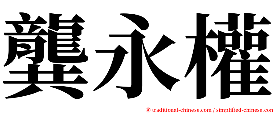 龔永權 serif font