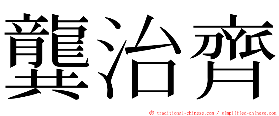 龔治齊 ming font