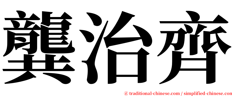 龔治齊 serif font