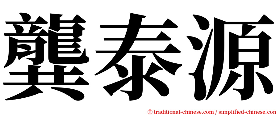 龔泰源 serif font