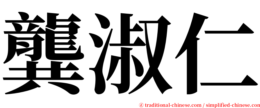 龔淑仁 serif font