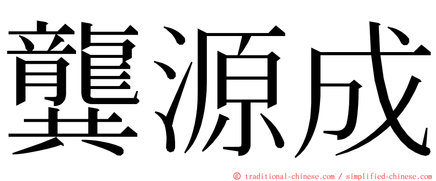 龔源成 ming font